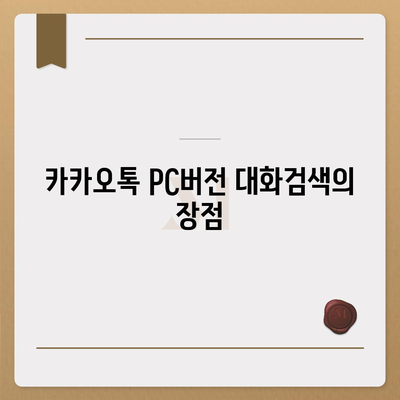 카카오톡 pc버전 대화검색