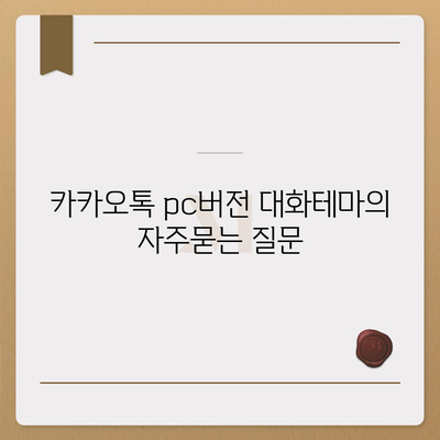 카카오톡 pc버전 대화테마