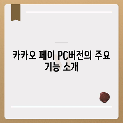 카카오 페이 pc버전 다운로드