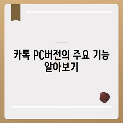 카톡 pc버전