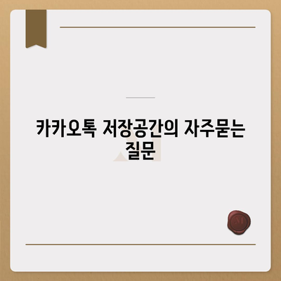 카카오톡 저장공간