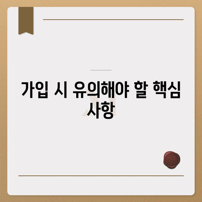 실용적인 치아보험 가입 시 핵심 내용과 면책 기간 확인 가이드 | 치아보험, 가입 팁, 면책 기간