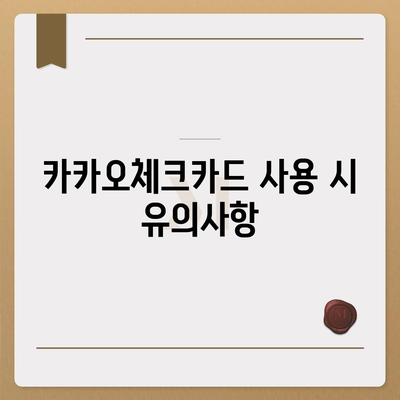 카카오체크카드 신청, 발급, 해지 절차 안내