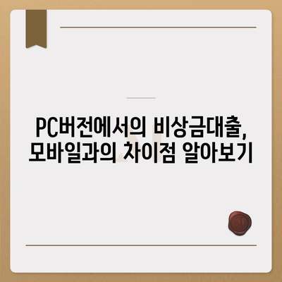 카카오뱅크 pc버전 비상금대출 pc버전 신청