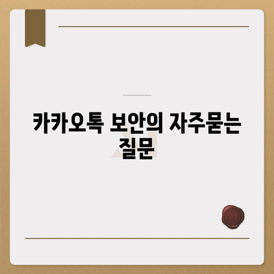 카카오톡 보안