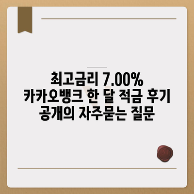 최고금리 7.00% 카카오뱅크 한 달 적금 후기 공개