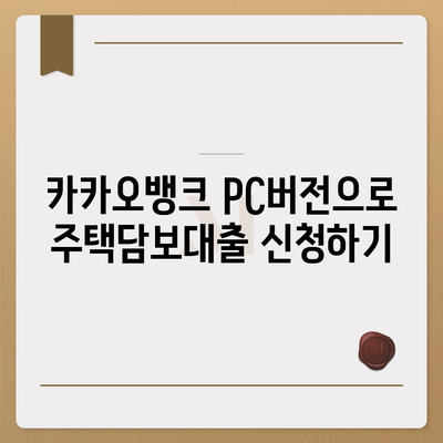 카카오뱅크 pc버전 주택담보대출