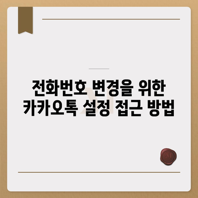 카카오톡 전화번호 변경 방법 안내