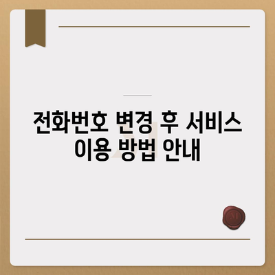 카카오톡 전화번호 변경 방법 안내