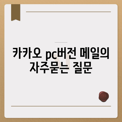 카카오 pc버전 메일