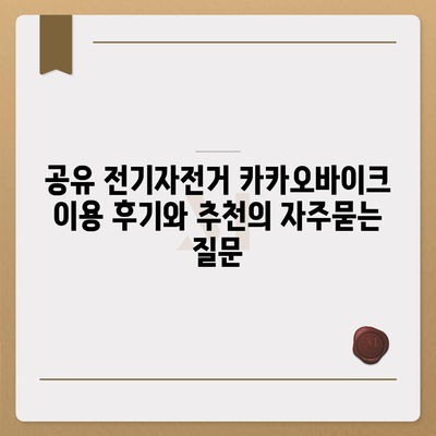 공유 전기자전거 카카오바이크 이용 후기와 추천