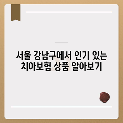 서울시 강남구 역삼2동 치아보험 가격 비교 및 추천 | 치과보험, 에이스, 라이나, 가입조건, 2024 가이드