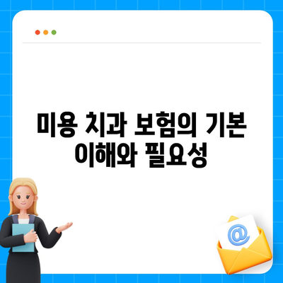 미용 치과 보험을 활용한 효과적인 예방 치과 관리 법 | 치과 보험, 예방 치료, 구강 건강 팁