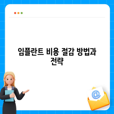 치과 보험과 치과 임플란트의 필수성| 비용 절감과 효과적인 치료 방법 | 치과 보험, 임플란트, 치료 가이드