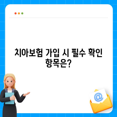 치아보험 가입 조건을 꼼꼼히 확인하는 법| 필수 체크리스트와 팁 | 치아보험, 가입 가이드, 보험 조건"