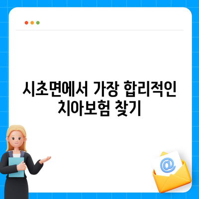 충청남도 서천군 시초면 치아보험 가격 비교 완벽 가이드 | 치과보험, 에이스, 라이나, 가입조건, 2024