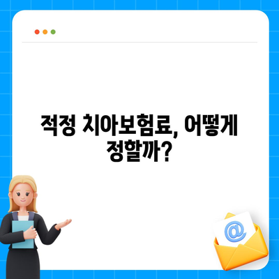 경기도 양평군 용문면 치아보험 가격 비교| 에이스 및 라이나 추천 | 2024 가입조건, 적정 보험료 가이드