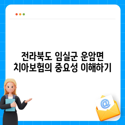 전라북도 임실군 운암면 치아보험 가격 비교 및 추천 가이드 | 치과보험, 에이스, 라이나, 가입조건 2024