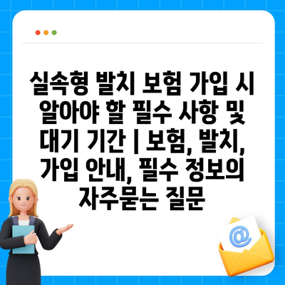 실속형 발치 보험 가입 시 알아야 할 필수 사항 및 대기 기간 | 보험, 발치, 가입 안내, 필수 정보