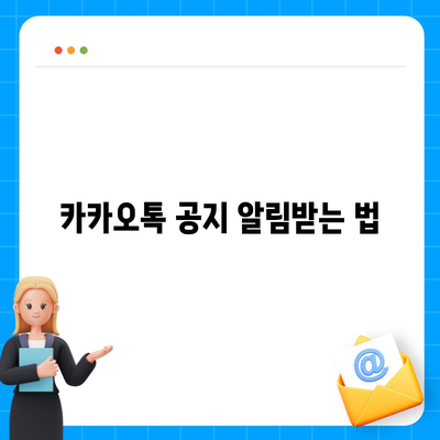 카카오톡 공지