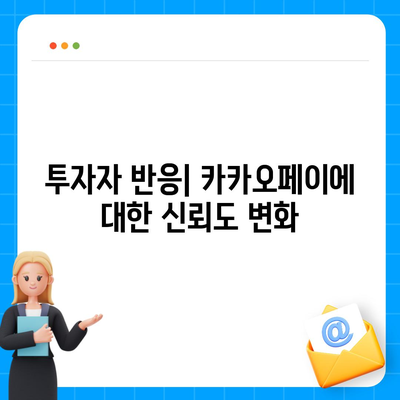 카카오페이 주가 개인정보유출 논란과 주식 전망