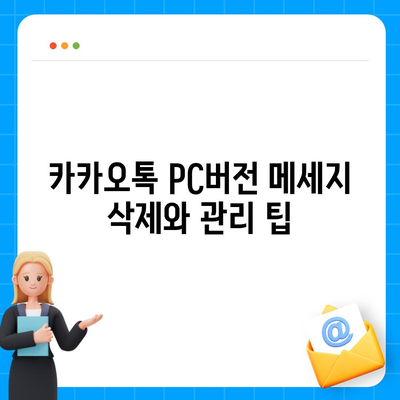 카카오톡 pc버전 데이터관리