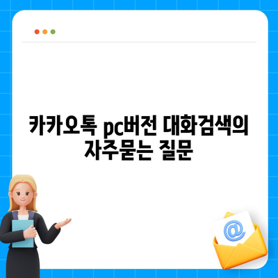 카카오톡 pc버전 대화검색