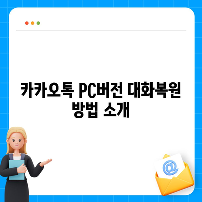 카카오톡 pc버전 대화복원