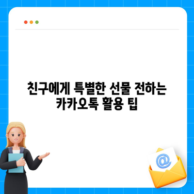 카카오톡 pc버전 선물하기