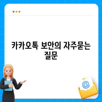 카카오톡 보안