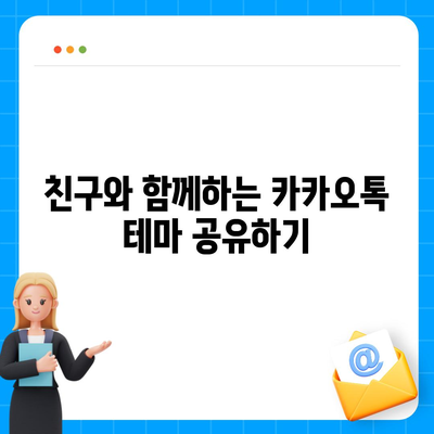 카카오톡 테마설정