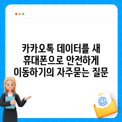 카카오톡 데이터를 새 휴대폰으로 안전하게 이동하기