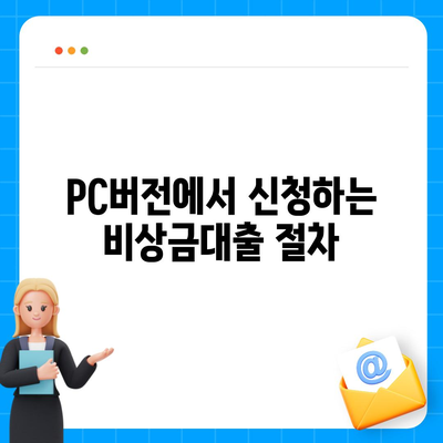 카카오뱅크 pc버전 비상금대출 pc버전 조건