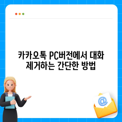 카카오톡 pc버전 대화제거