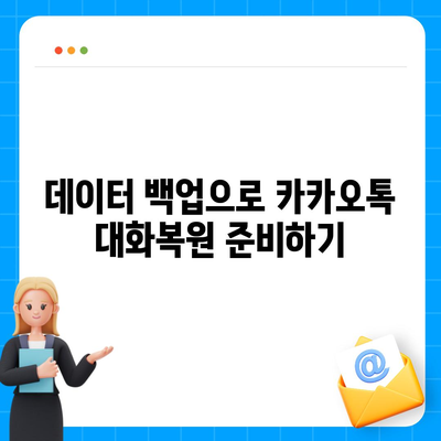 카카오톡 대화복원