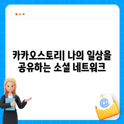 카카오스토리