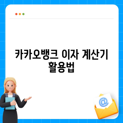 카카오뱅크 pc버전 한달적금 이자