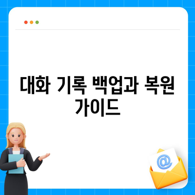 카카오톡 pc버전 대화확인