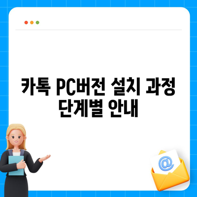 카톡 pc버전 다운로드방법