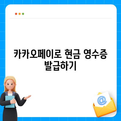 카카오페이 현금 영수증 발급 등록 및 관리 방법