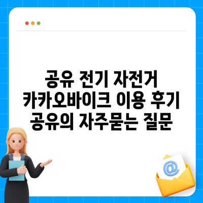 공유 전기 자전거 카카오바이크 이용 후기 공유