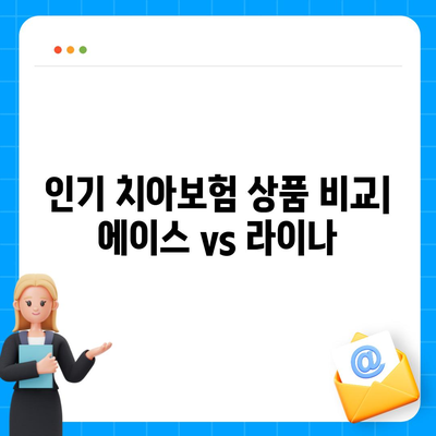 전라북도 남원시 노암동 치아보험 가격 비교 및 추천 가이드 | 에이스, 라이나, 가입조건, 2024