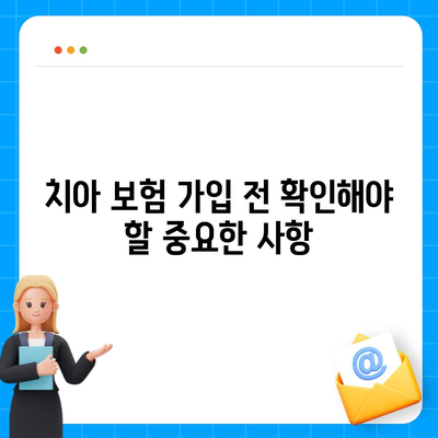 치아 보험 가입 조건을 간편하게 확인하는 방법과 필수 팁 | 치아 보험, 가입 조건, 보험 가이드