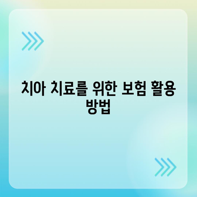 진단형 치아 보험 가입 전 필수 보장 항목 확인하기! | 치아 보험, 보험 가입, 보장 내용