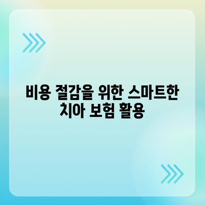 치아 보험 추천 및 비교 사이트 활용의 장점 | 보험, 치아 건강, 비용 절감 팁