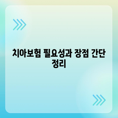 광주시 동구 산수1동 치아보험 가격 비교 및 추천 | 치과보험, 에이스, 라이나, 가입조건, 2024년 가이드"