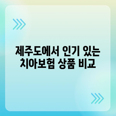 2024 제주도 제주시 이도2동 치아보험 가격 비교 및 추천 가이드 | 치과보험, 에이스, 라이나, 가입조건"