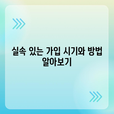 합리적인 치아보험료 가입 방법| 실속 있는 보험 선택을 위한 5가지 팁 | 치아보험, 보험료, 가입 가이드