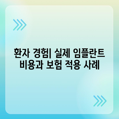 2023년 최고의 치아 임플란트 보험 비교| 비용 절감과 혜택을 고려한 완벽 가이드 | 치아 임플란트, 보험 비교, 의료비 절감"