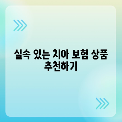 치아 보험으로 치과 진료비 부담 덜어보기| 실속 있는 선택 가이드 | 치과 치료, 보험 혜택, 비용 절감